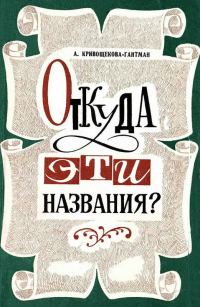 Обложка книги «Откуда эти названия?»