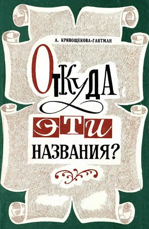 Обложка книги «Откуда эти названия?»