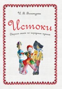 Обложка книги «Истоки. Сборник сказок по народным куклам»