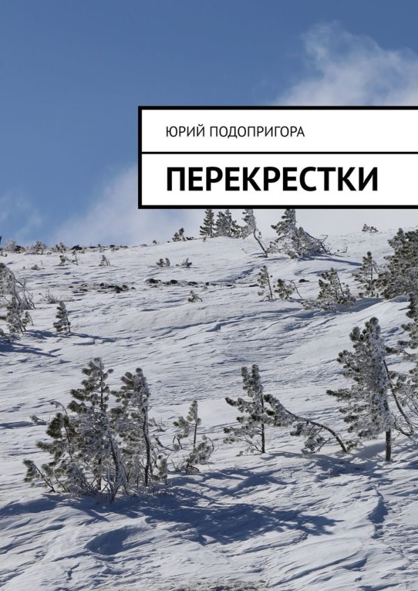 Обложка книги «Перекрестки»