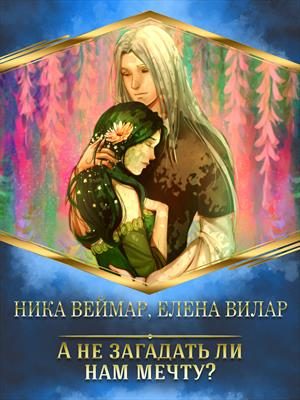 Обложка книги «А не загадать ли нам мечту? (СИ)»