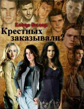 Обложка книги «Крестных заказывали?»