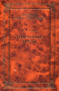 Обложка книги «Избранные труды»