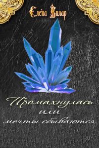 Обложка книги «Промахнулась или мечты сбываются (СИ)»