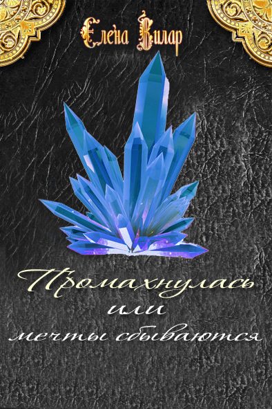Обложка книги «Промахнулась или мечты сбываются (СИ)»