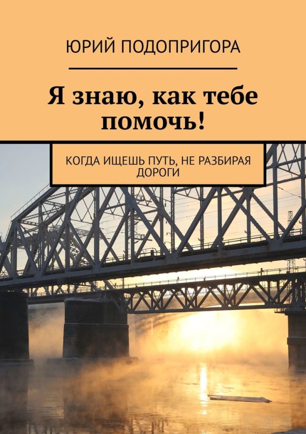 Обложка книги «Я знаю, как тебе помочь!»