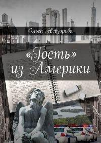 Обложка книги ««Гость» из Америки»