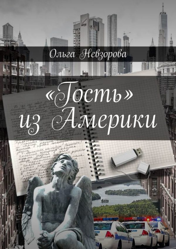 Обложка книги ««Гость» из Америки»
