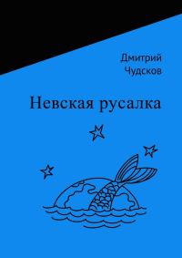 Обложка книги «Невская русалка»