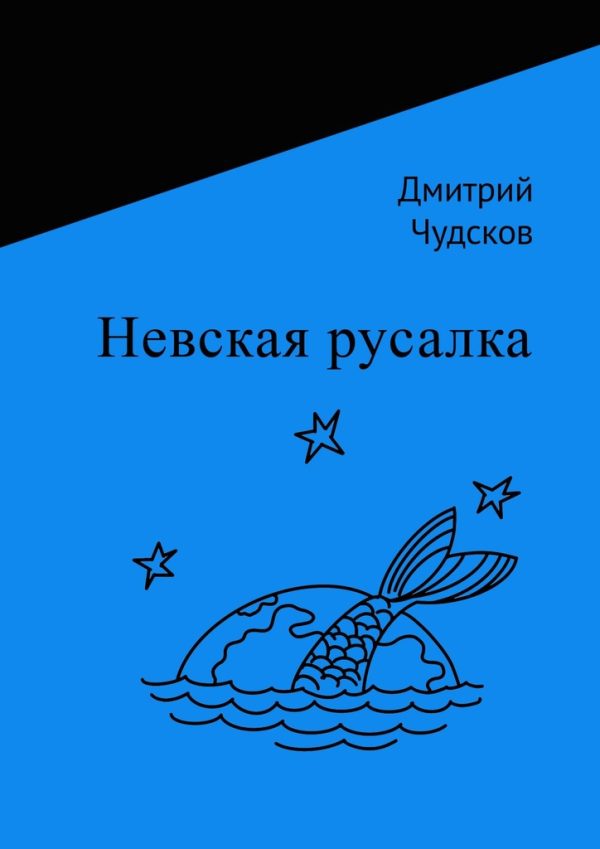 Обложка книги «Невская русалка»