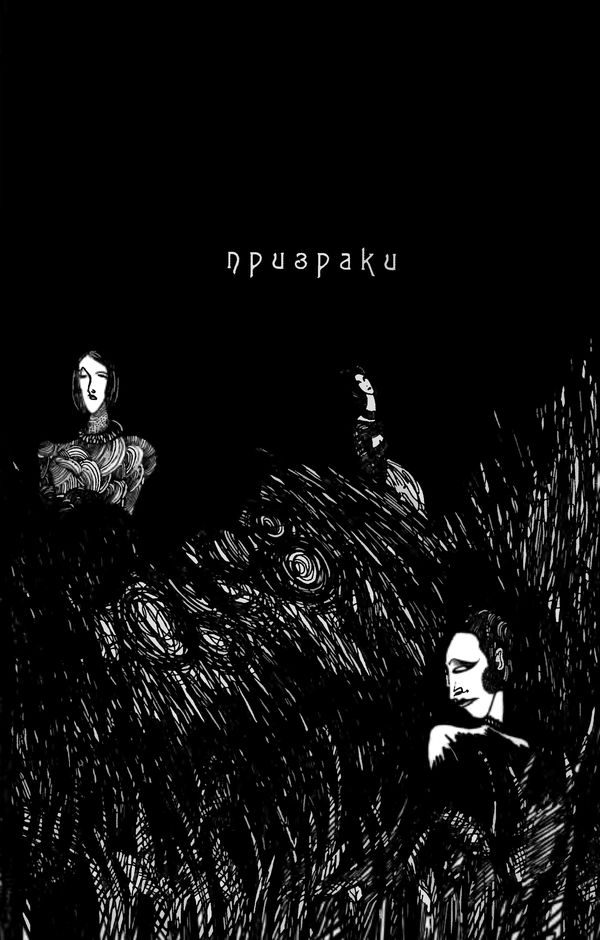 Обложка книги «Призраки»