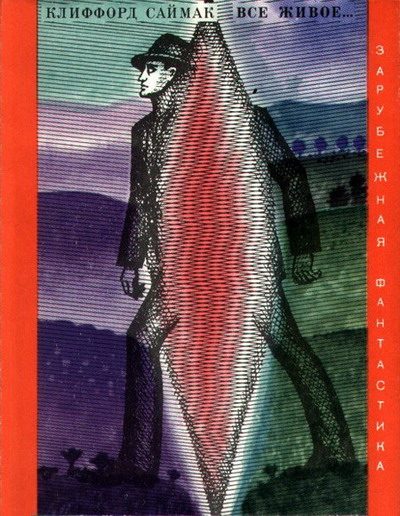 Обложка книги «Всё живое…»