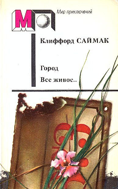 Обложка книги «Город. Все живое…»