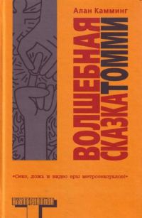 Обложка книги «Волшебная сказка Томми»