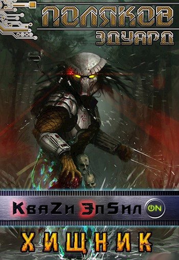 Обложка книги «Хищник»