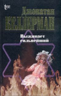 Обложка книги «Выживает сильнейший»