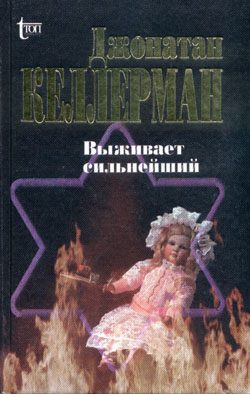 Обложка книги «Выживает сильнейший»