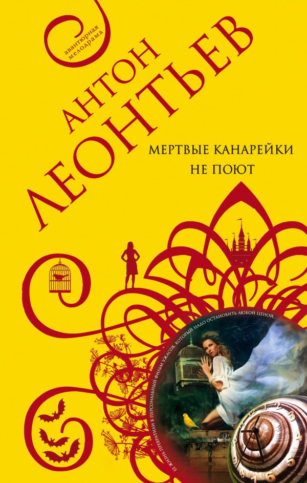 Обложка книги «Мертвые канарейки не поют»