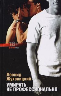 Обложка книги «Умирать не профессионально»