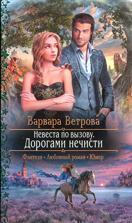 Обложка книги «Невеста по вызову. Дорогами нечисти»