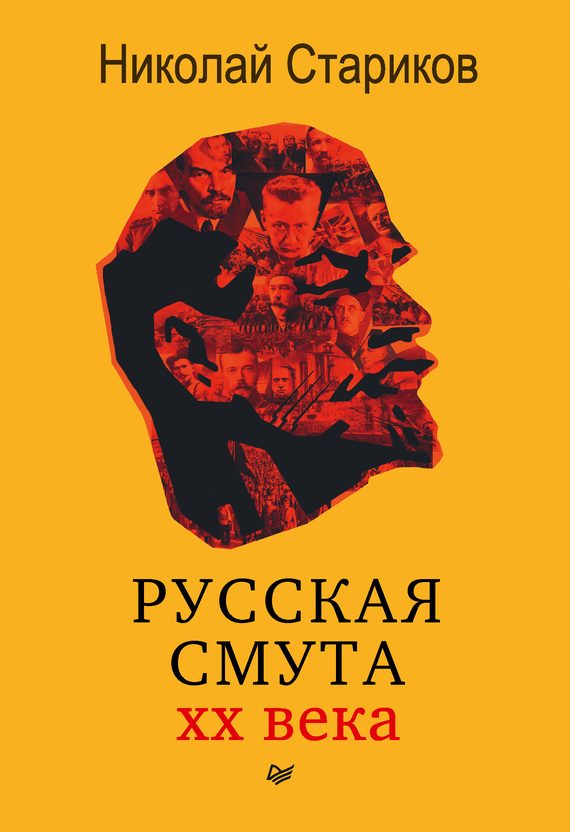 Обложка книги «Русская смута XX века»