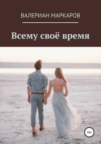 Обложка книги «Всему свое время»