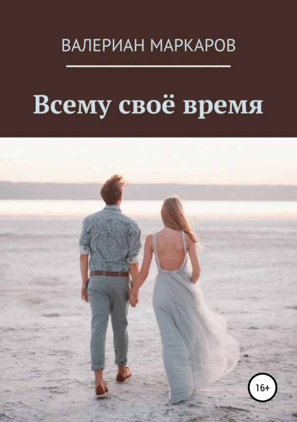 Обложка книги «Всему свое время»
