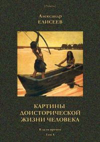 Обложка книги «Картины доисторической жизни человека»