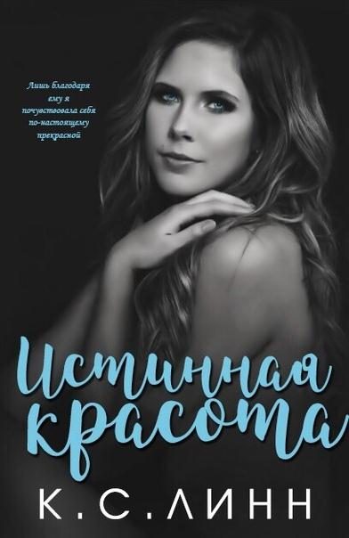 Обложка книги «Истинная красота»