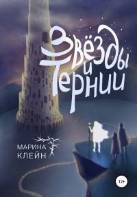 Обложка книги «Звезды и тернии»