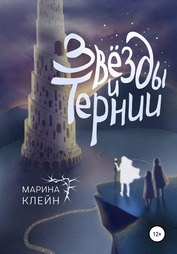 Обложка книги «Звезды и тернии»
