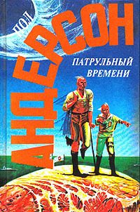 Обложка книги «Патрульный времени»