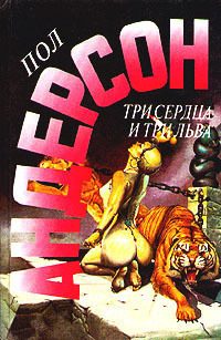Обложка книги «Три сердца и три льва»