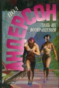 Обложка книги «День их возвращения. Враждебные звезды»