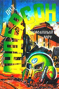 Обложка книги «Сломанный меч»