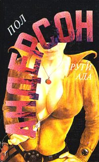 Обложка книги «Круги ада»