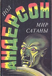 Обложка книги «Мир Сатаны»