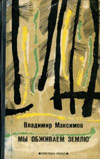 Обложка книги «Мы обживаем Землю»