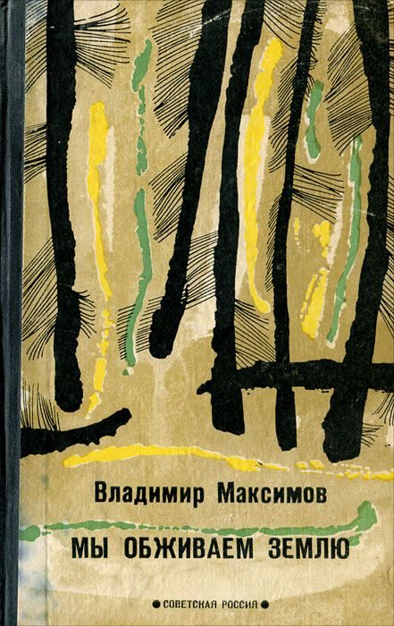 Обложка книги «Мы обживаем Землю»