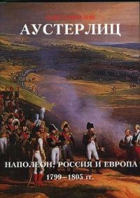 Обложка книги «Аустерлиц Наполеон, Россия и Европа. 1799-1805 гг»