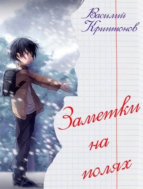 Обложка книги «Заметки на полях»