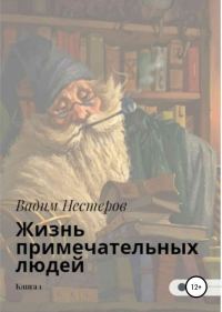 Обложка книги «Жизнь примечательных людей. Книга первая»