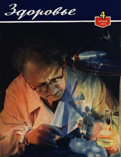 Обложка книги «Здоровье, 1959 № 04 (52)»