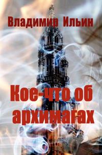 Обложка книги «Кое-что об архимагах»