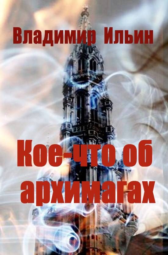 Обложка книги «Кое-что об архимагах»