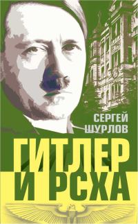 Обложка книги «Гитлер и РСХА»