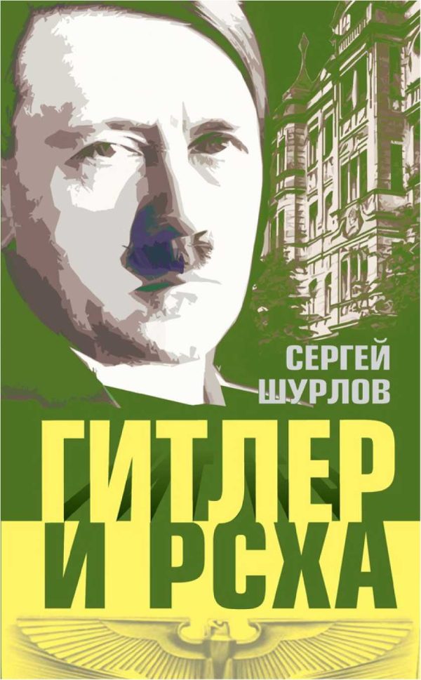 Обложка книги «Гитлер и РСХА»