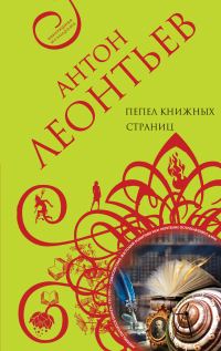 Обложка книги «Пепел книжных страниц»