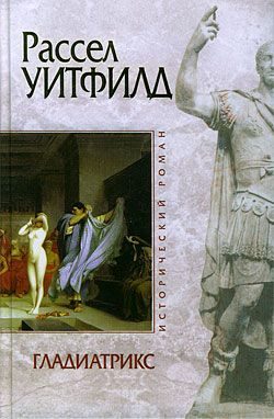 Обложка книги «Гладиатрикс»