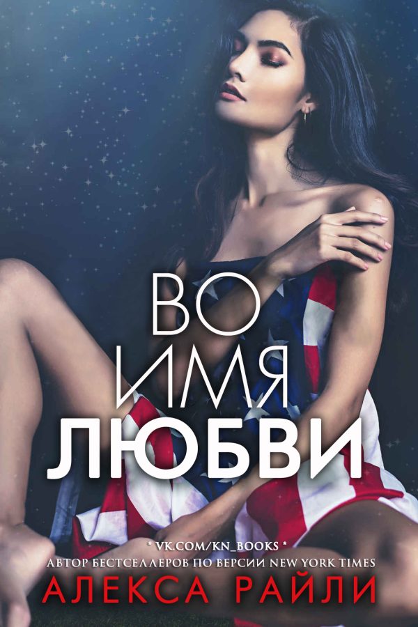 Обложка книги «Во имя любви»